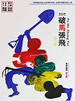 东北往事之破马张飞_电影海报_图集_电影网_1905.com