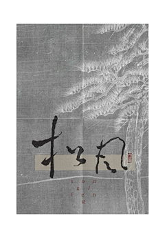 zerohee采集到字体