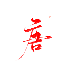 九渝卿采集到字素