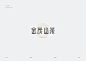 字体标志设计精选大合集
