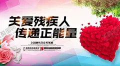 关爱残疾人 【酷图网】关爱残疾人,残疾人公益,助残日,残疾人日,世界残疾人日,全国残疾人日,助残日海报,残疾人,肋疾活动,关注残疾人,献爱心,助残日活动,助残日展板,残疾人展板,残疾人敬老院,残联海报,残联广告,残联展板,康复训练,残联,中华美德,扶残助残,爱心助残