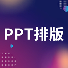 王大侠_采集到排版 [ PPT排版 ]