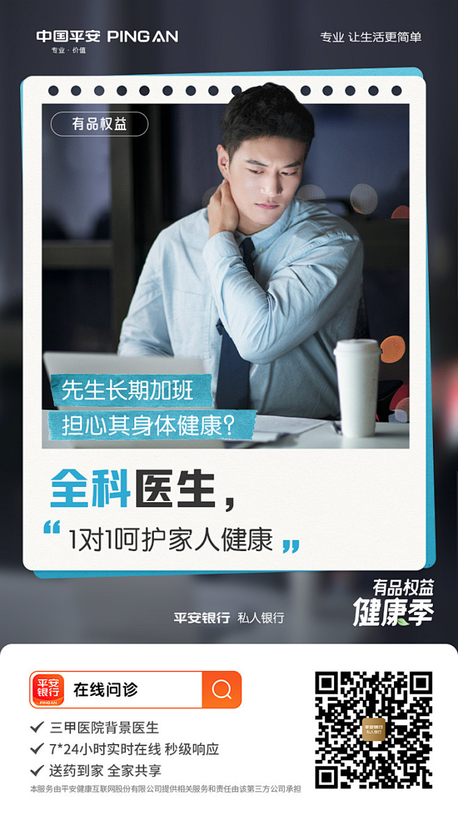 在线问诊关怀海报-先生长期加班