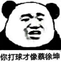 你打球才像蔡徐坤_徐坤_打球表情