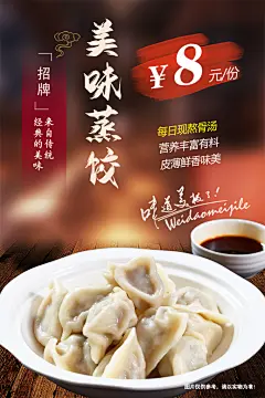 蒸饺宣传广告海报