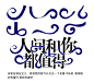 @涉笔 自制自定义 使用尽量关注吧 不强迫哈