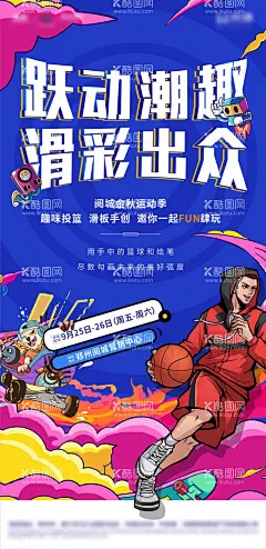 篮球活动海报  - 源文件下载【酷图网】海报,房地产,潮玩,运动会,篮球,插画,