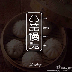 鑫默无言采集到食品小站