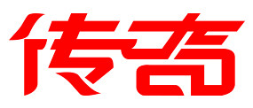 字-传奇