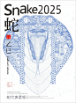图案-蛇年生肖海报设计2025×蛇年大吉 - 小红书