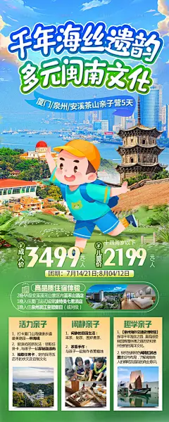 福建厦门泉州夏令营研学旅游海报-采灵感-cailinggan.com