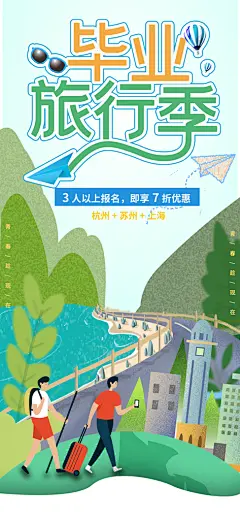 旅游露营暑期毕业季旅行海报