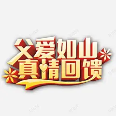 红色现代艺术字体 父亲节活动 父亲节艺术字 父子六月 父爱如山 爸爸 现代 真情 装饰 黄色 元素 免抠png 设计图片 免费下载 页面网页 平面电商 创意素材