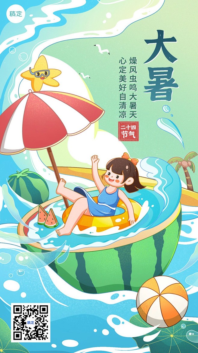 大暑节气祝福教育行业节气祝福卡通插画手机...