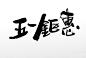 原创毛笔字手写五一劳动节标题毛笔字