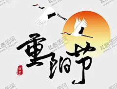 重阳节 【酷图网】重阳节,重阳,重阳节海报,重阳节展板,九九重阳节,重阳节吊旗,重阳节促销,重阳敬老,重阳节宣传,重阳节主题,重阳节设计,重阳节书法,重阳节明信片,重阳节贺卡,重阳节晚会,关爱老人,敬老爱老,关爱父母,最美夕阳红