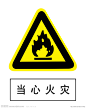 当心火灾源文件