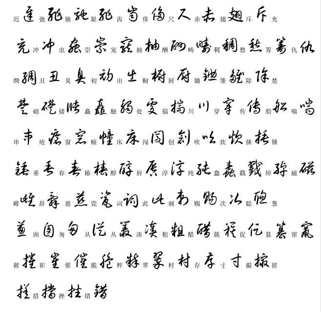 【 3500个 · 常用汉字的草书写法…...
