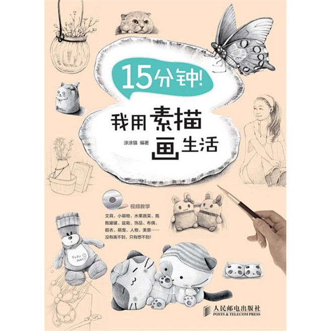 《15分钟！我用素描画生活》以生活中的方...