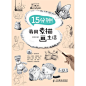 《15分钟！我用素描画生活》以生活中的方方面面为描绘对象，包括文具、小萌物、水果蔬菜、闪亮的瓶瓶罐罐、盆栽、饰品、美食、布偶、靓衣，甚至还有萌宠、人物和风景的有趣画法，没有画不到，只有想不到！