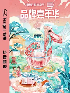抖音商城插画海报｜品牌嘉年华，有颜又有趣 - 小红书