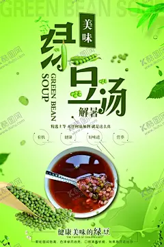 绿豆汤海报 【酷图网】清爽,夏季,解暑,绿豆汤,海报