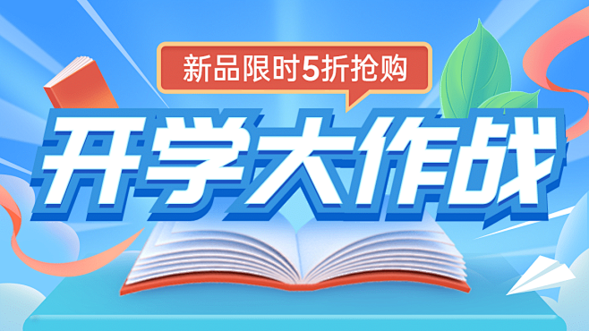 开学季促销海报banner