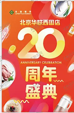 周年盛典 【酷图网】周年盛典,周年盛典海报,周年盛典吊旗,华联超市,华联超市海报,北京华联超市