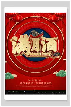 国潮满满月酒月宴邀请函海报