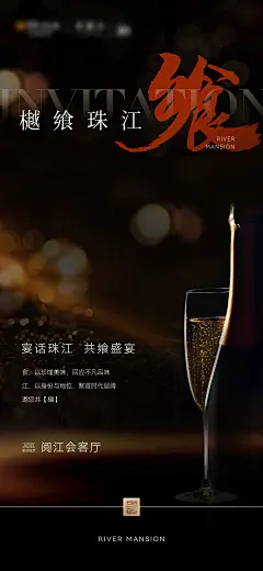 地产私宴活动邀请函海报-志设网-zs9.com