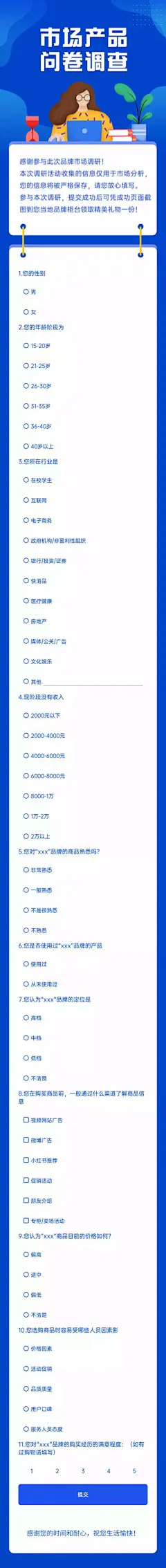H5表单长页市场产品品牌调研调查问卷