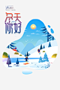 你好冬天手绘插画元素高清素材 你好 冬天 山峰 插画 植物 滑雪 矢量元素 免抠png 设计图片 免费下载
