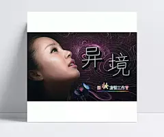 彩妆宣传海报PSD素材图片|异境,镜子,粉饼,粉,人物,脸部,特写,脸,抬头,人,指纹,彩妆,线条,彩妆素材,形象设计,造型,美容,海报设计,PSD素材,广告设计模板,海报设计,广告设计模板,PSD素材