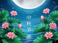 点击来源直接获取大图文件 |中秋佳节贺卡，画面为河面上满月映照下的莲花。卡片上有中秋或“仲秋节”的汉字书法，寓意着丰收与团圆，是孩子们的节日。这是一张有关中国和亚洲节日的横幅。 