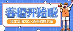 企业公司春季校园招聘校招公众号首图