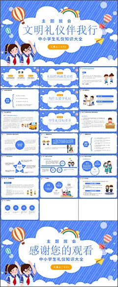 文明礼仪主题班会PPT