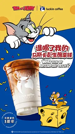 瑞幸又又又联名了！这次是猫和老鼠！ : 瑞幸趁热打铁，又来了一波联名，这次是大家童年的回忆《猫和老鼠》。这次联名不光提供了3款手提袋，4款杯套，还有对应的贴纸，而且部分城市线下店的物料都统一做了主题。\x0a话说回来，你喝了没？[悠闲]