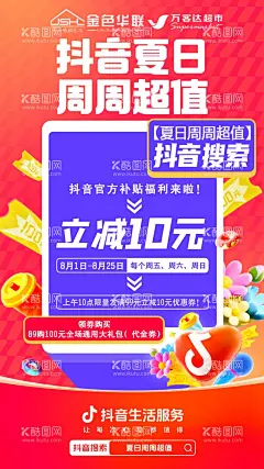 抖音海报  - 源文件下载【酷图网】抖音宣传,活动海报,抖音海报,立减活动,宣传活动海报