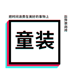 远航新视觉采集到童装系列