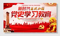 大气新时代高校加强党史学习教育展板海报