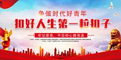 新时代好少年展板海报扣好人生第一粒扣子