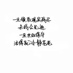 陈奕迅 时光隧道 手写句子 歌词 台词 原创壁纸 励志壁纸 哲理 手写情书 虐心的话 语录【devilyn】新浪weibo：@二狗特机智