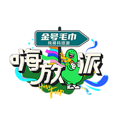 黑名单真黑采集到logo