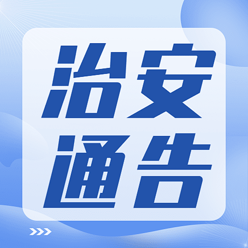 公安治安通知公告公众号次图
