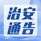 公安治安通知公告公众号次图