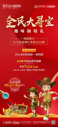 地产全民寻宝活动红金海报-设计素材-shejisc.cn