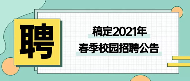 企业春季招聘通知公告公众号首图