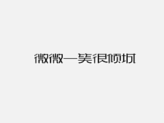 大电刃采集到字体 -