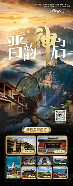山西旅游 旅游海报 跟着悟空游山西
