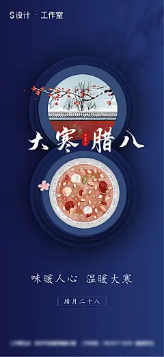 海报 房地产 中国传统节日 腊八节 二十四节气 大寒